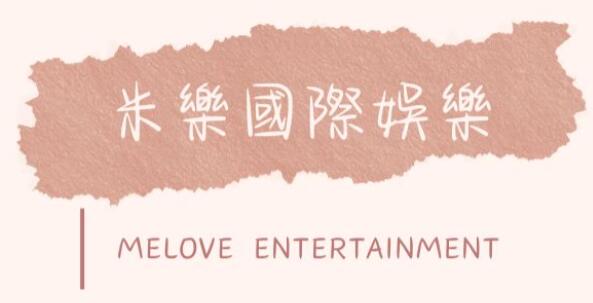 米樂國際娛樂經紀公司